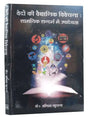 वेदों की वैज्ञानिक विवेचना (सामयिक सन्दर्भ में उपादेयता)  Vedon ki Vaigyanik Vivechna - Retail Maharaj