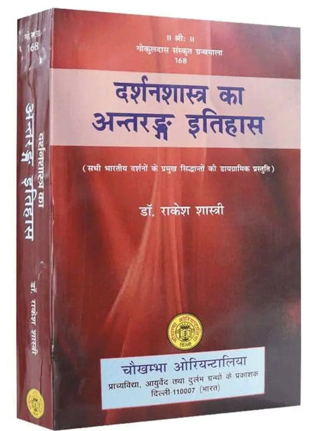 दर्शन शास्त्र का अन्तरङ्ग इतिहास  Darshan Shastra ka Antrang Itihas - Retail Maharaj