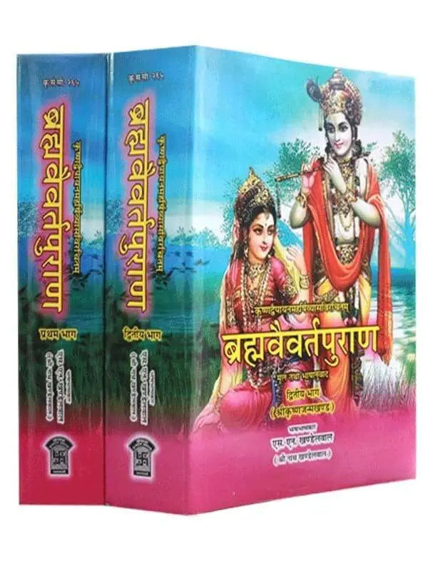 ब्रह्मवैवर्तपुराण  Brahmavaivarta Purana (Set of 2 Volumes) - Retail Maharaj