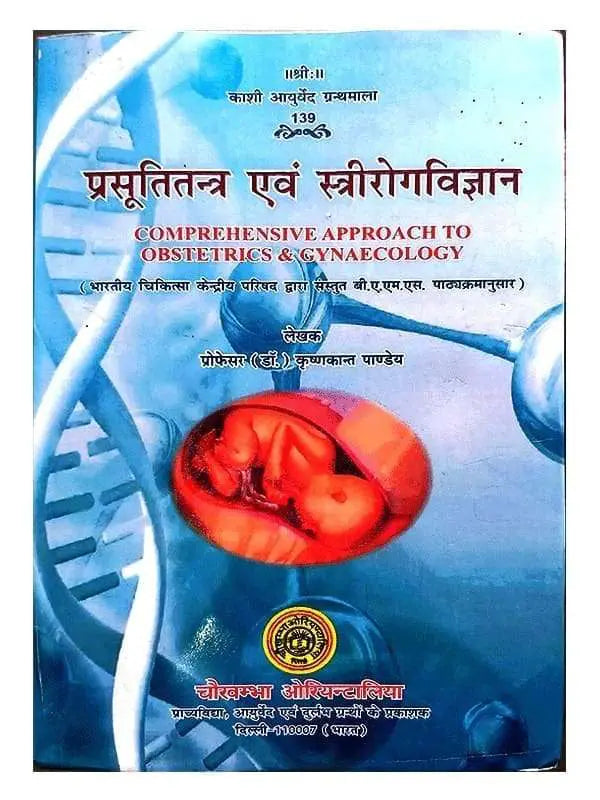 प्रसूतितंत्र एवं स्त्रीरोगविज्ञान  Prasutitantra avam Strirogvigyan - Retail Maharaj
