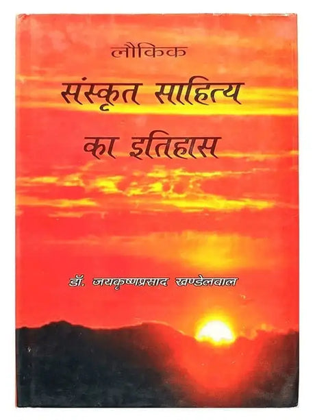 लौकिक संस्कृत साहित्य का इतिहास  Lokik sanskrit sahitya ka Itihas - Retail Maharaj