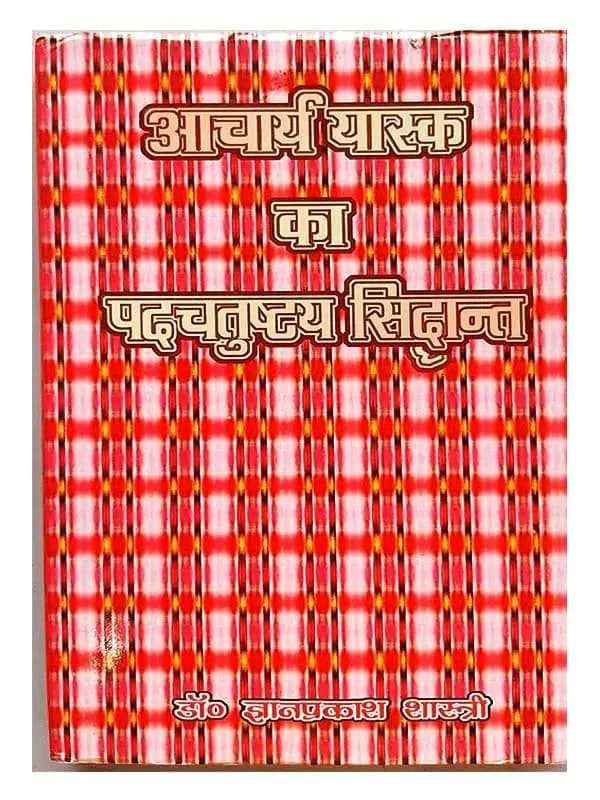 आचार्य यास्क का पदचतुष्टय सिद्धांत  Acharya Yask ka Padchatushtay Siddhant - Retail Maharaj