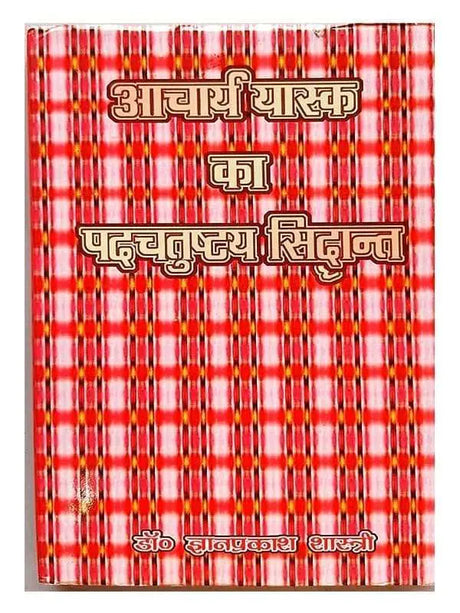 आचार्य यास्क का पदचतुष्टय सिद्धांत  Acharya Yask ka Padchatushtay Siddhant - Retail Maharaj