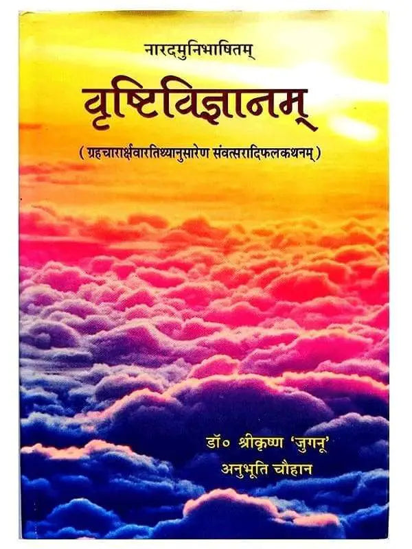 वृष्टिविज्ञानम्  Vrishtivigyanam - Retail Maharaj