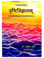 वृष्टिविज्ञानम्  Vrishtivigyanam - Retail Maharaj