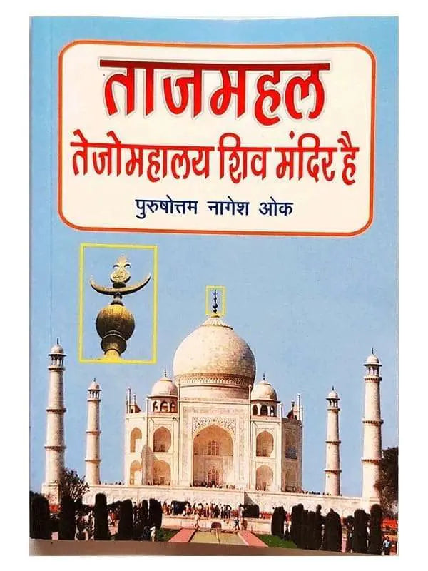 ताजमहल तेजोमहालय शिव मंदिर है  Tajmahal Tejomahalay Shiv mandir hai - Retail Maharaj