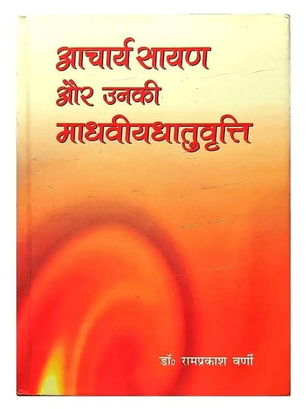 आचार्य सायण और उनकी मधावीयधातुवृत्ति  Acharya Sayan Aur Unki Madhaviydhatuvrutti - Retail Maharaj