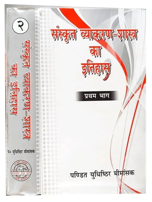 संस्कृत व्याकरण शास्त्र का इतिहास (2 भागों में)  Sanskrit Vyakaran shastra ka Itihas (2 Volume) - Retail Maharaj