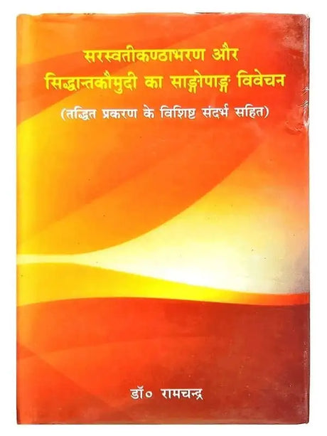 सरस्वती कण्ठाभरण और सिद्धान्तकौमुदी का साङ्गोपाङ्ग  saraswatikanthabharan aur siddhantkaumudi ka sangpadang vivechan - Retail Maharaj