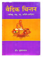 वैदिक चिंतन  Vedic Chintan - Retail Maharaj