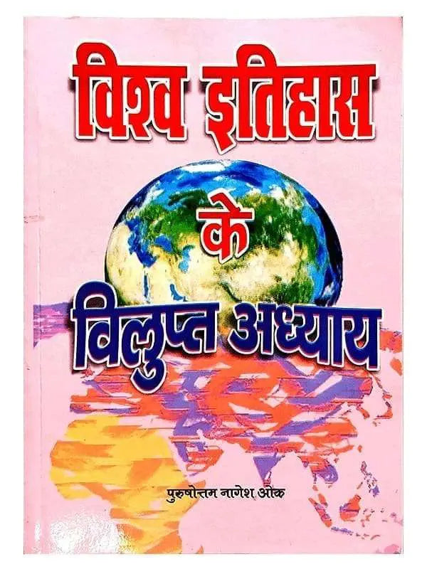 विश्व इतिहास के विलुप्त अध्याय  Vishwa Itihas ke Vilupt Adhyay - Retail Maharaj