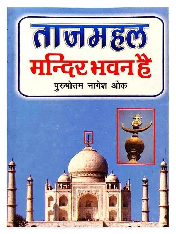 ताजमहल मन्दिर भवन है  Tajmahal Mandir Bhavan Hai - Retail Maharaj