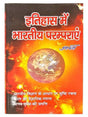 इतिहास में भारतीय परंपरा  Itihas Men Bhartiy Parampara - Retail Maharaj