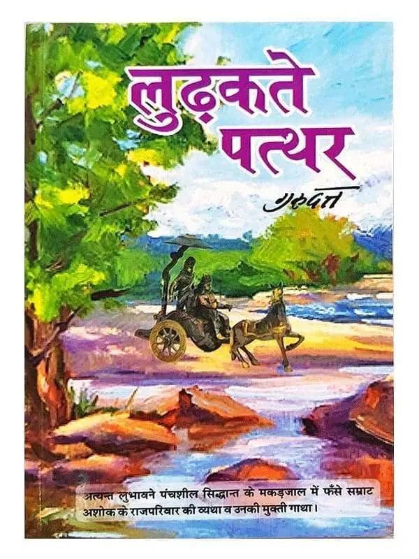 लुढकते पत्थर  Ludakte Patthar - Retail Maharaj