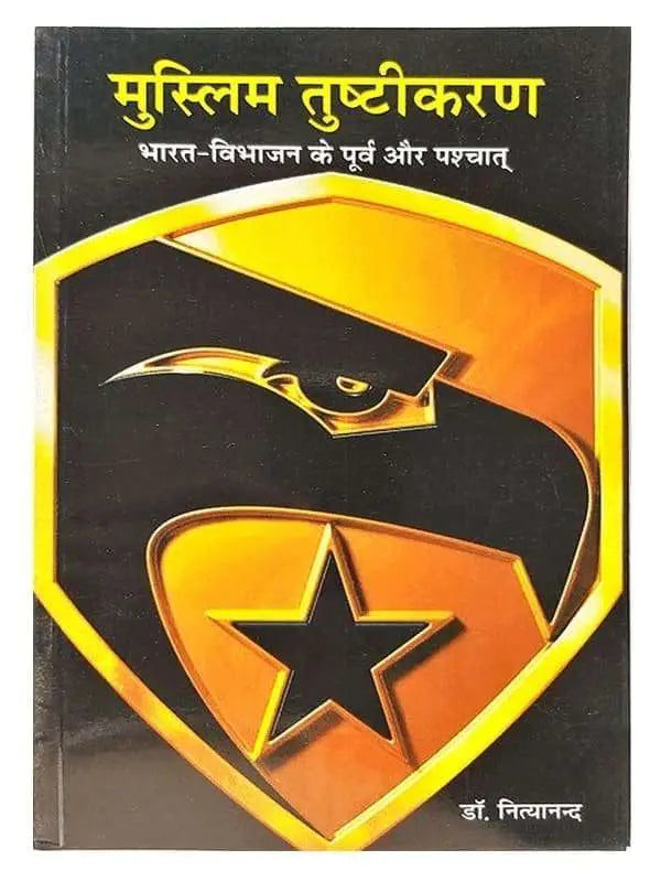 मुस्लिम तुष्टीकरण  Muslim Tushtikaran - Retail Maharaj