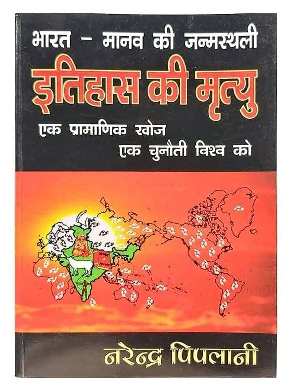 इतिहास की मृत्यु  Itihas Ki Mrityu - Retail Maharaj