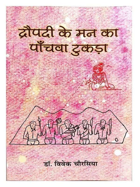 द्रोपदी के मन का पांचवा टुकड़ा  Dropadi ke man ka Panchva Tukda - Retail Maharaj