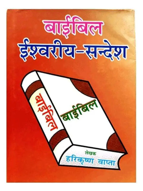 बाइबिल ईश्वर का सन्देश  Baibil Ishwariy ka sandesh - Retail Maharaj