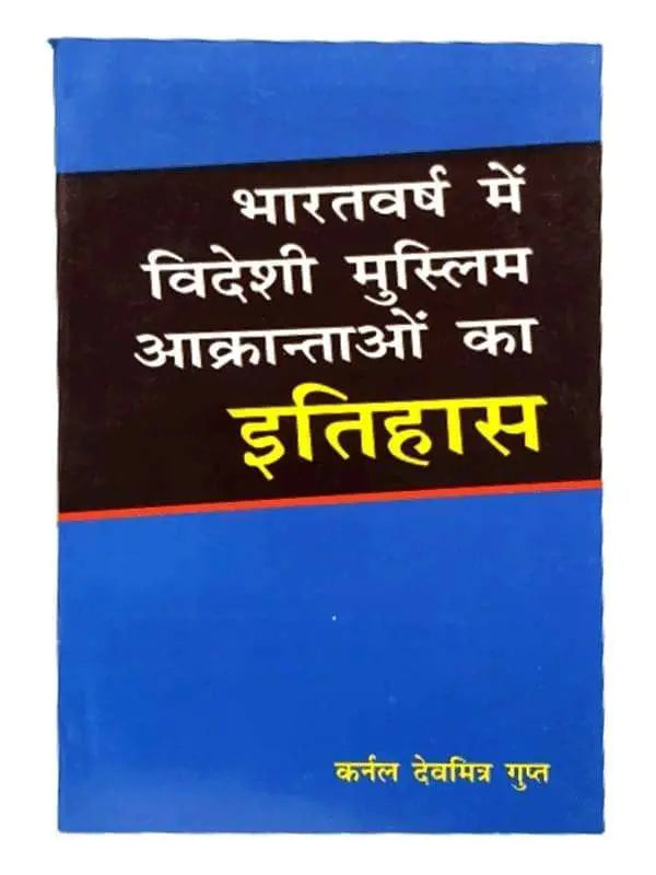 भारत वर्ष विदेशी मुस्लिम आक्रन्ताओं का इतिहास  Bharatvarsha men Videshi Muslim Akrantaon ka Itihas - Retail Maharaj