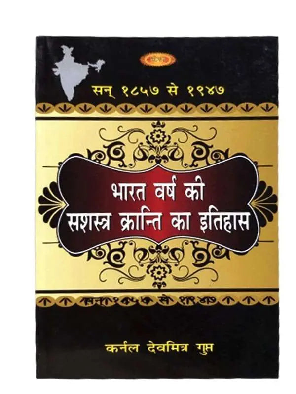 भारत वर्ष की सशस्त्र क्रांति का इतिहास  Bharat Varsh ki Sashatra Kranti Itihas - Retail Maharaj