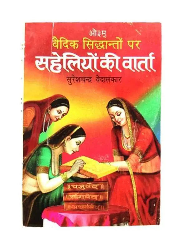 सहेलियों की वार्ता  Saheliyon kee Varta - Retail Maharaj