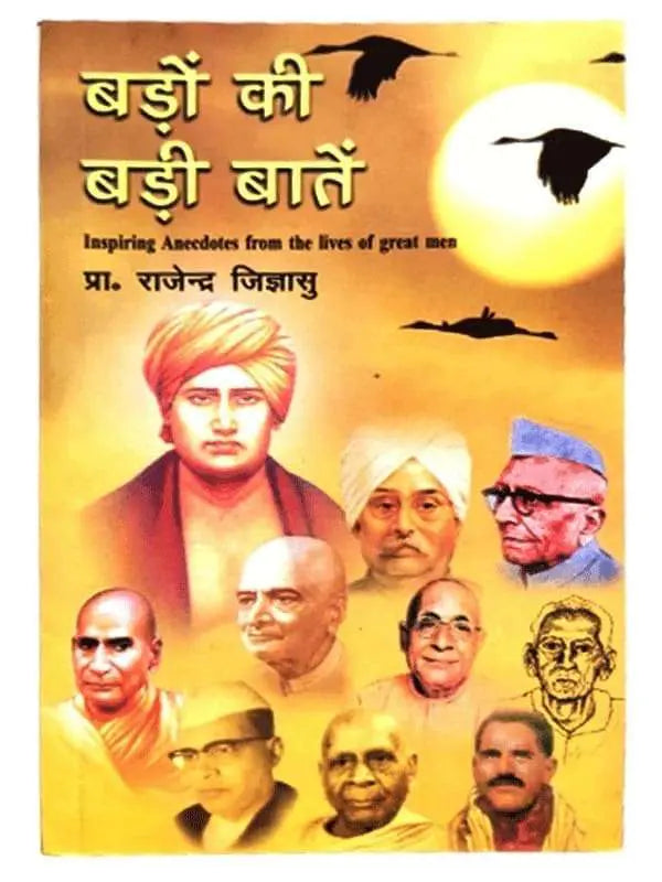 बड़ों की बड़ी बातें  Badon ki Badi Baten - Retail Maharaj