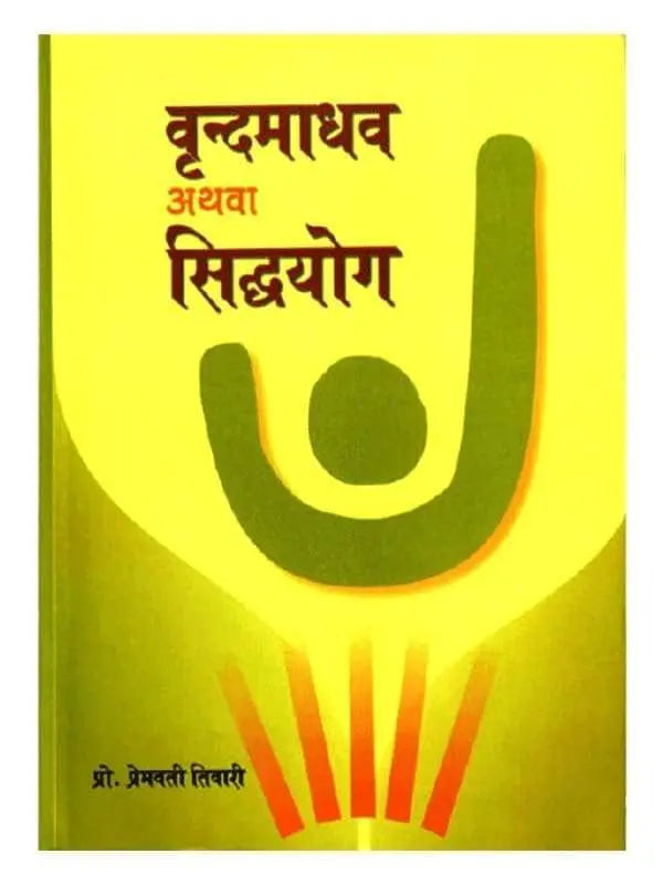 वृन्दमाधव अथवा सिद्धयोग Vrandmadhav Athava Siddhayog - Retail Maharaj