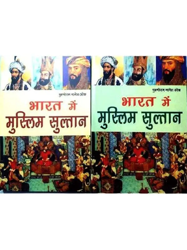 भारत में मुस्लिम सुल्तान  Bharat men muslim Sultan - Retail Maharaj