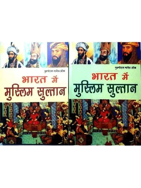 भारत में मुस्लिम सुल्तान  Bharat men muslim Sultan - Retail Maharaj