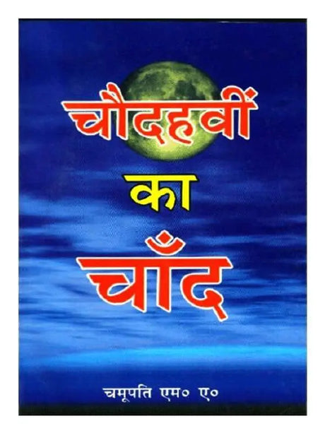 चौदवीं का चाँद  Chaudvi ka chand - Retail Maharaj