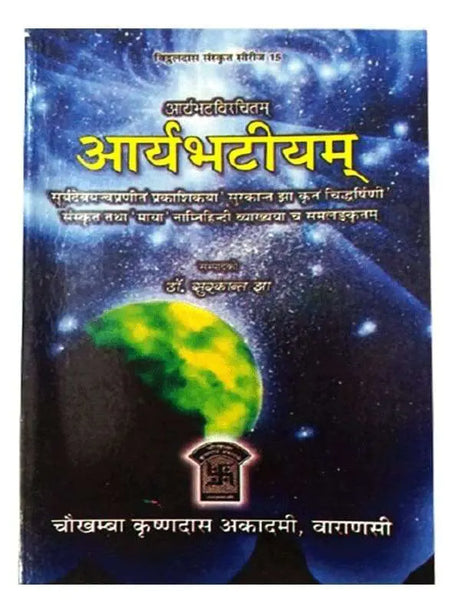 आर्यभटीयम्  Aryabhatiyam - Retail Maharaj