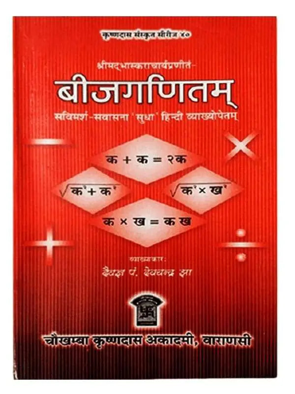 बीजगणितम्  Beejganitam - Retail Maharaj