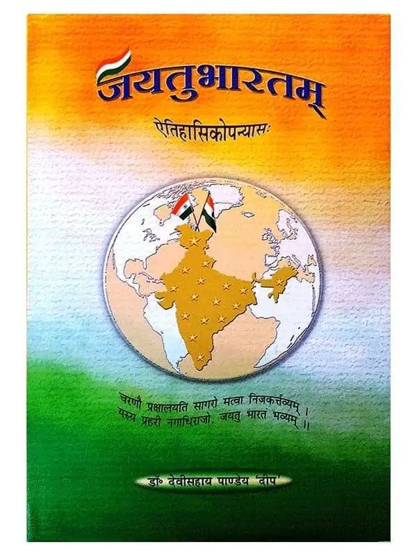 जयतुभारतम्  Jaytubhartam - Retail Maharaj