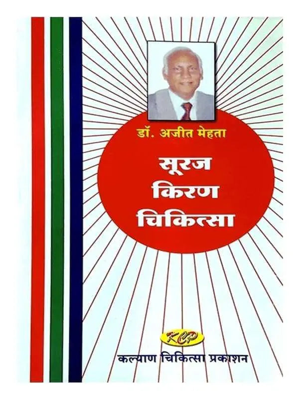 सूरज किरण चिकित्सा Suraj Kiran Chikitsa - Retail Maharaj