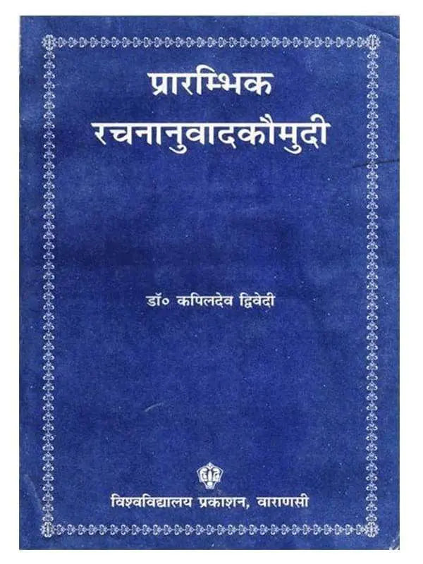 प्रारम्भिक रचनानुवादकौमुदी Prarambhik Rachnanuvad Kaumudi - Retail Maharaj