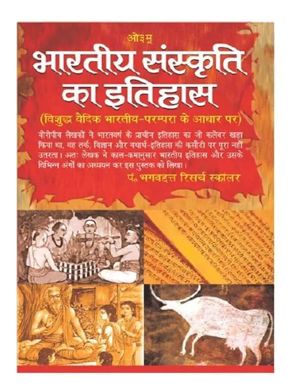 भारतीय संस्कृति का इतिहास  Bhartiy sanskriti ka Itihas - Retail Maharaj
