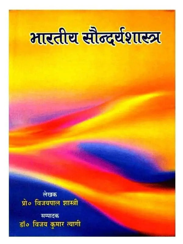 भारतीय सौन्दर्य शास्त्र  Bhartiy Soundarya Shastra - Retail Maharaj