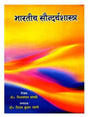 भारतीय सौन्दर्य शास्त्र  Bhartiy Soundarya Shastra - Retail Maharaj