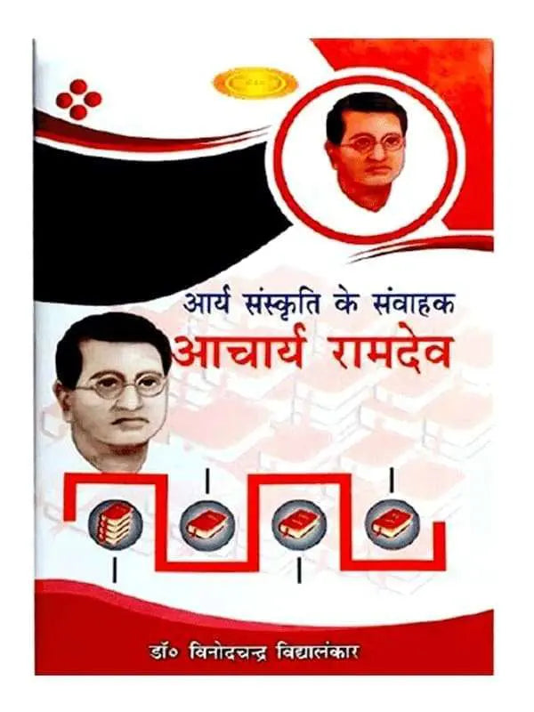 आर्य संस्कृति के संवाहक आचार्य रामदेव  Arya sanskriti ke Samvahak Acharya Ramdev - Retail Maharaj