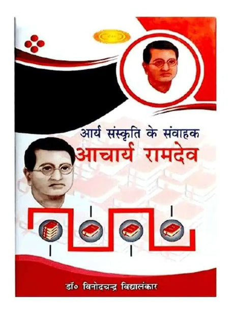 आर्य संस्कृति के संवाहक आचार्य रामदेव  Arya sanskriti ke Samvahak Acharya Ramdev - Retail Maharaj