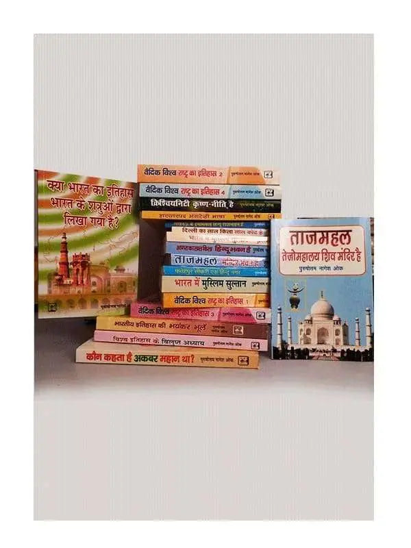 पी.एनओक साहित्य संग्रह  P. N Ok Sahitya Sangrah - Retail Maharaj