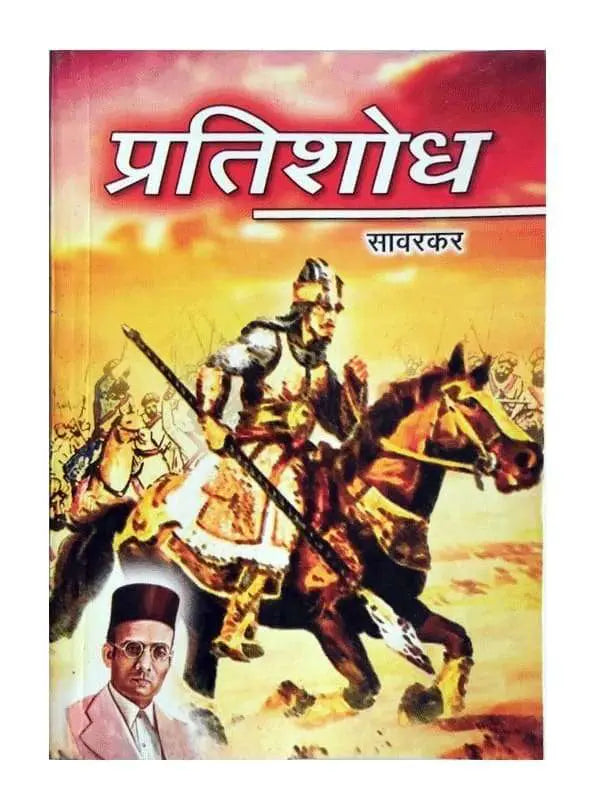 प्रतिशोध  Pratishodh - Retail Maharaj