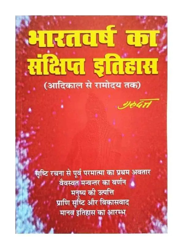 भारतवर्ष का संक्षिप्त इतिहास  Bharatvarsha ka Sankshipta Itihas - Retail Maharaj