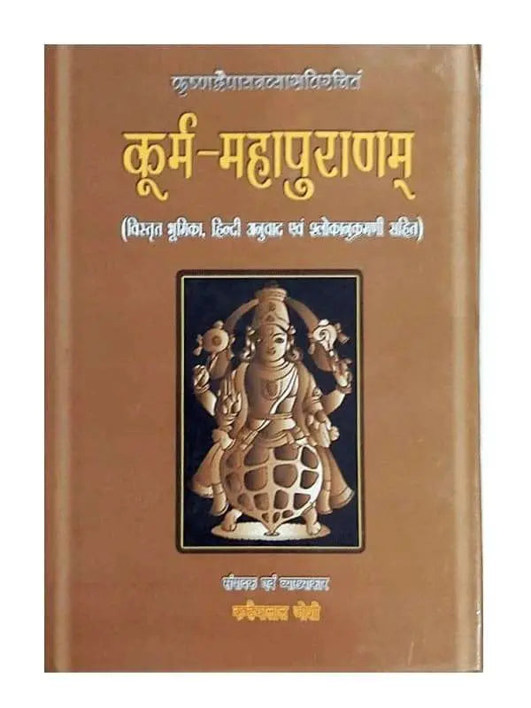 कुर्म महापुराणम्  Kurma Maha Puranam - Retail Maharaj