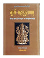 कुर्म महापुराणम्  Kurma Maha Puranam - Retail Maharaj