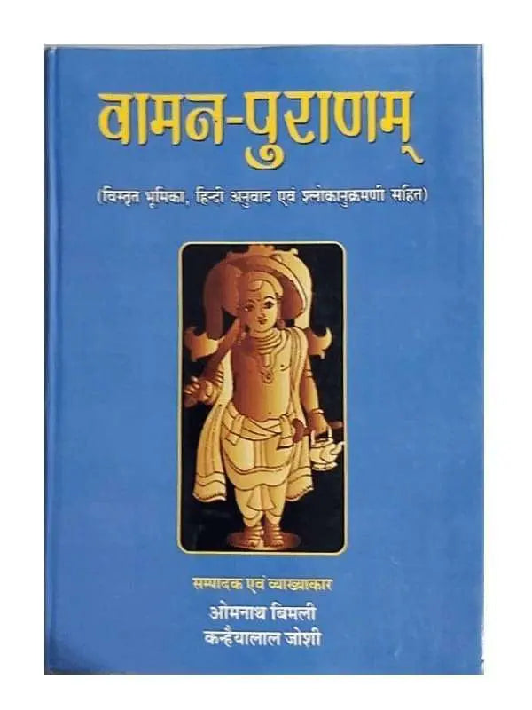 वामन पुराणम्  Vaman Puranam - Retail Maharaj