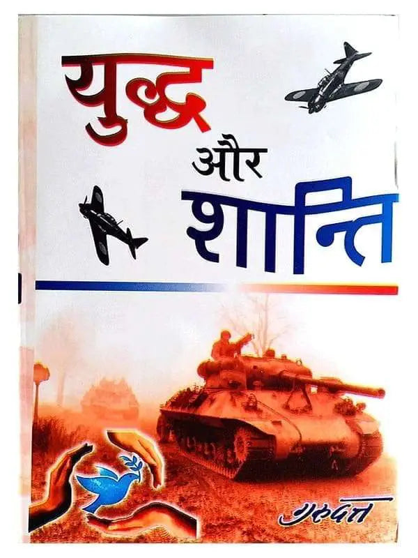 युद्ध और शांति  Yuddha Aur Shanti - Retail Maharaj