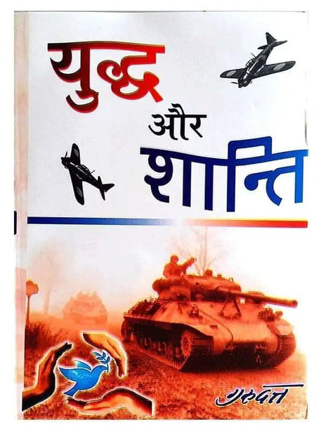 युद्ध और शांति  Yuddha Aur Shanti - Retail Maharaj