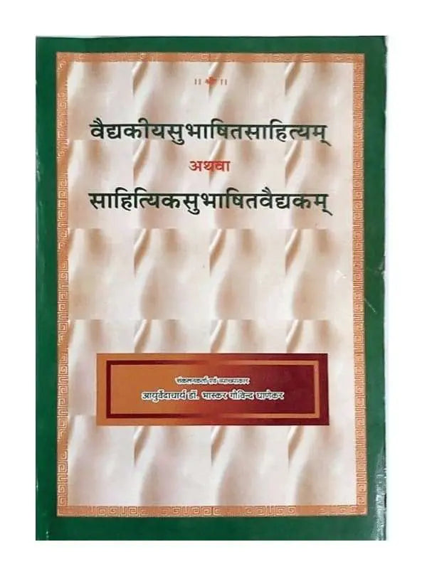 वैद्यकीयसुभाषितसाहित्यम् Vaidyakiya Subhashit Sahityam - Retail Maharaj