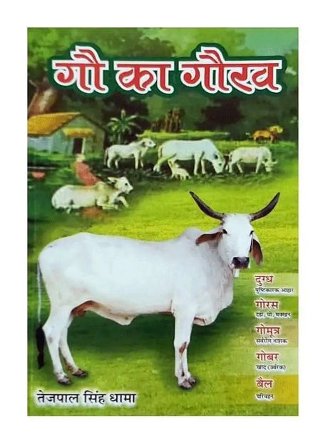 गौ का गौरव  Gau ka Gaurav - Retail Maharaj
